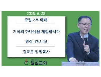 기적의 하나님을 체험합시다